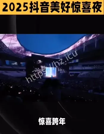 抖音惊喜夜
